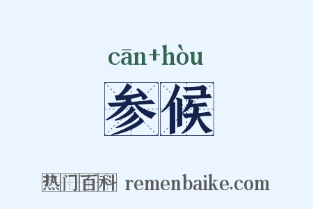 参候是什么意思的图片
